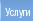 Услуги