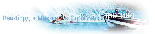 Вейкборд в Москве , в Строгино